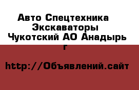 Авто Спецтехника - Экскаваторы. Чукотский АО,Анадырь г.